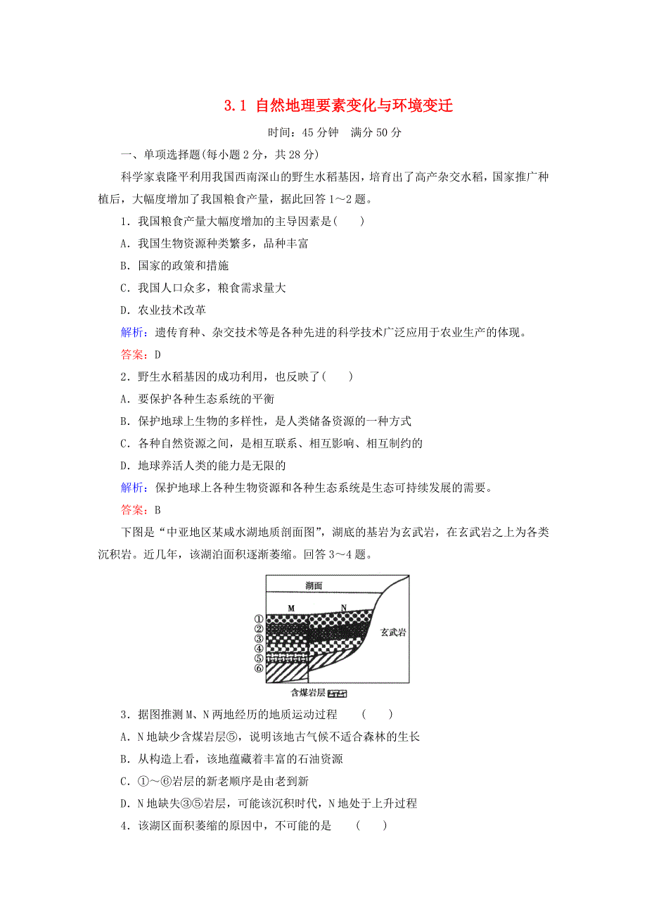 【湘教版】地理必修一：3.1自然地理要素变化与环境变迁同步练习_第1页