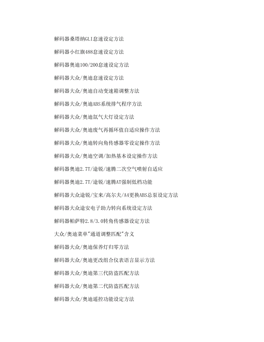 汽车编程匹配宝典一X431参考手册.doc_第5页