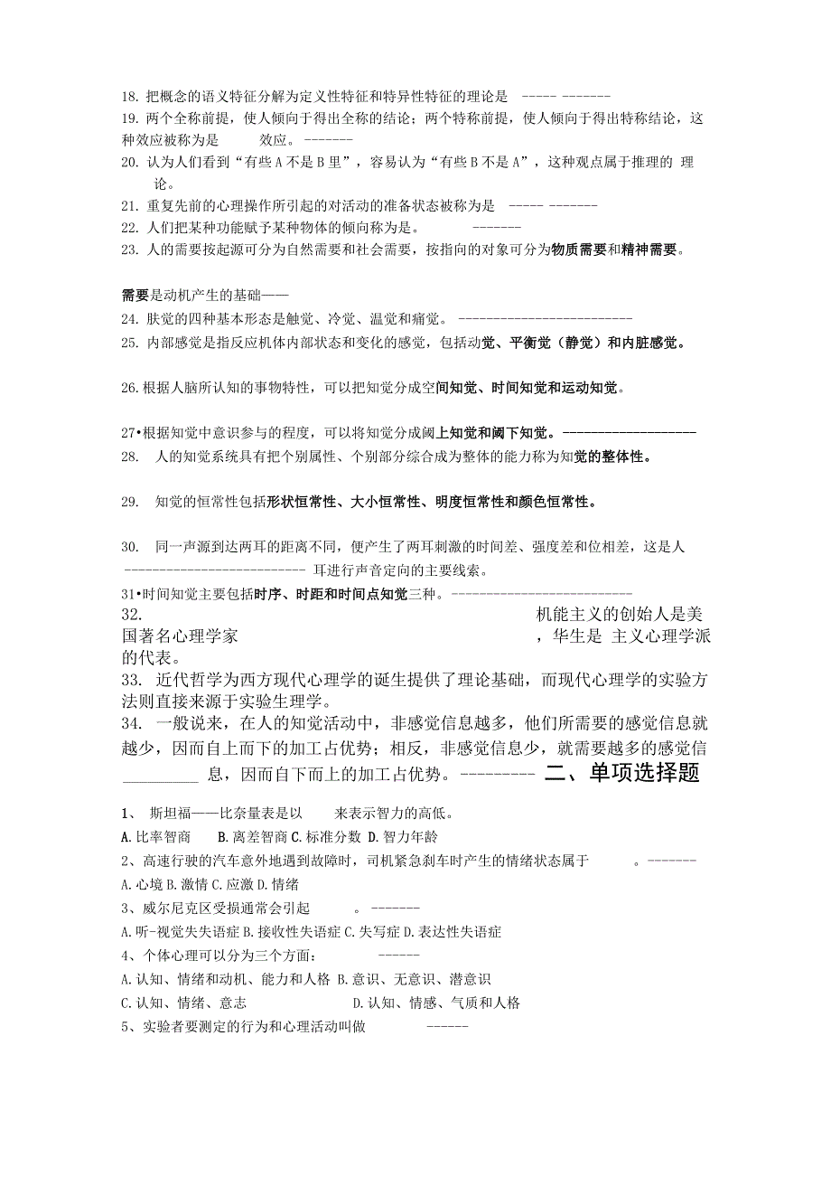 普通心理学题库汇总_第3页