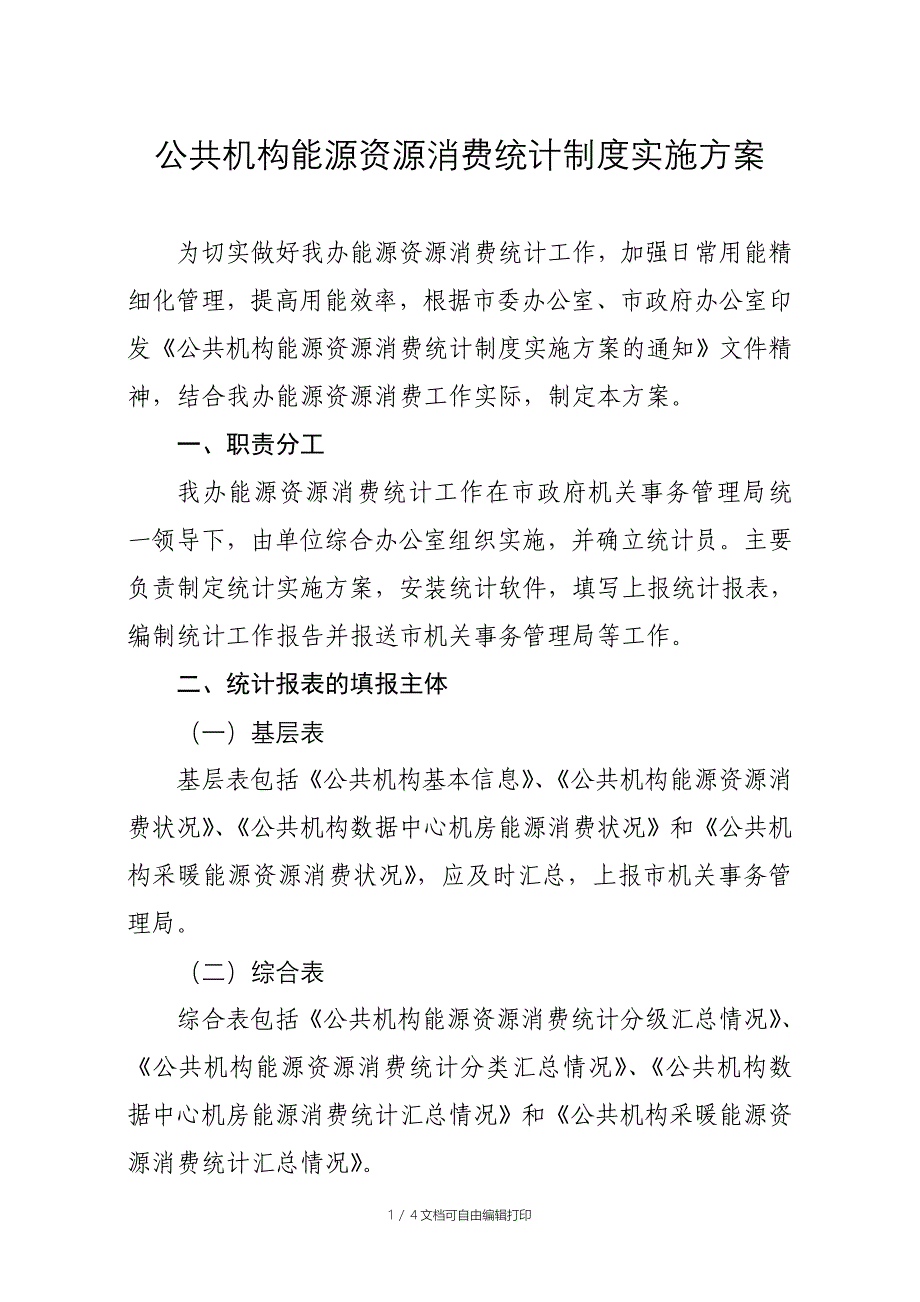 公共机构能源资源消费统计制度实施方案_第1页