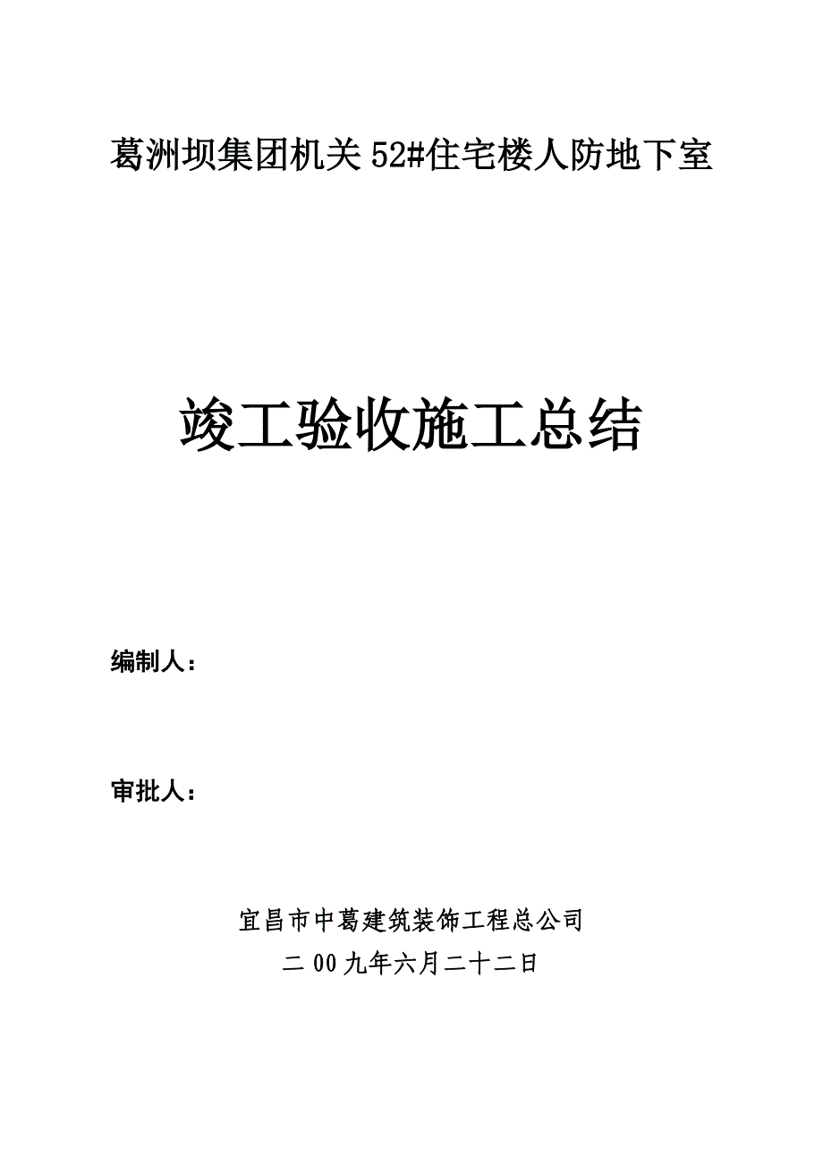 人防验收竣工总结.doc_第1页