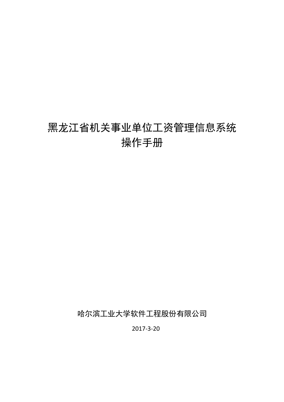 黑龙江省机关事业单位工资管理信息系统操作手册_第1页