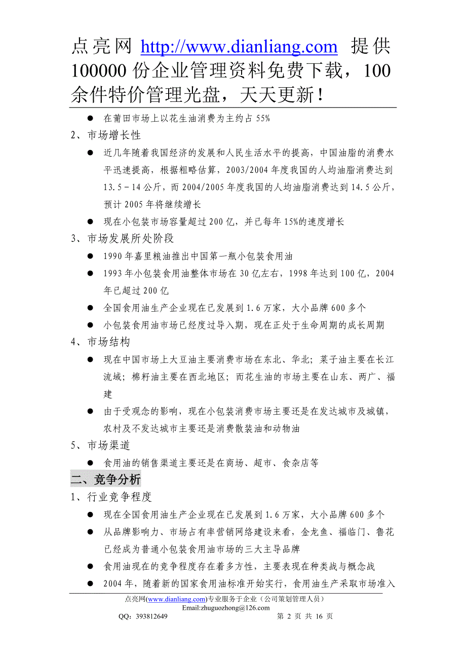 大顺产品整合营销传播全案.doc_第2页