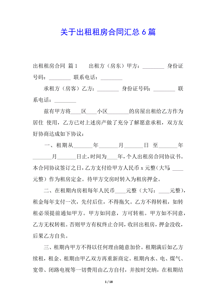 关于出租租房合同汇总6篇.docx_第1页