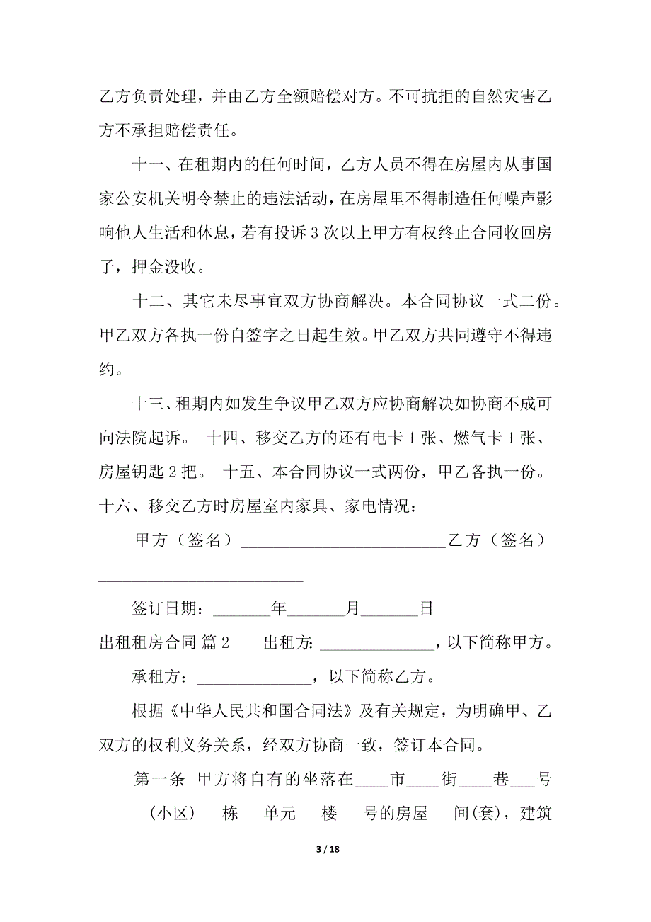 关于出租租房合同汇总6篇.docx_第3页