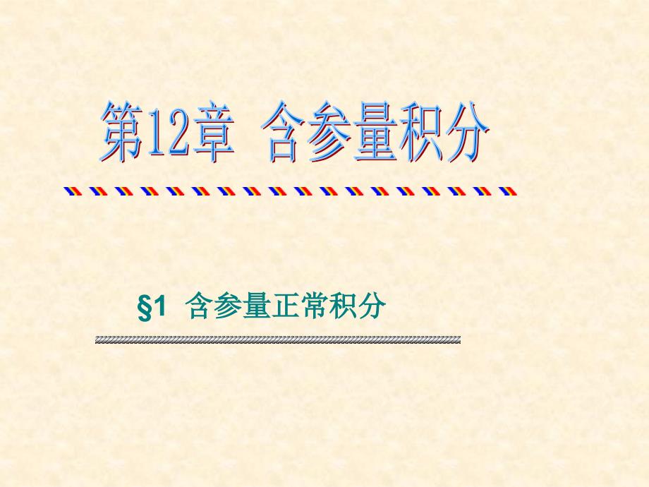 &#167;1含参量正常积分&#167;2含参量反常积分&#167;3欧拉积分_第3页