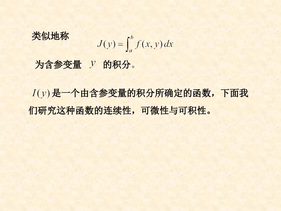 &#167;1含参量正常积分&#167;2含参量反常积分&#167;3欧拉积分_第5页