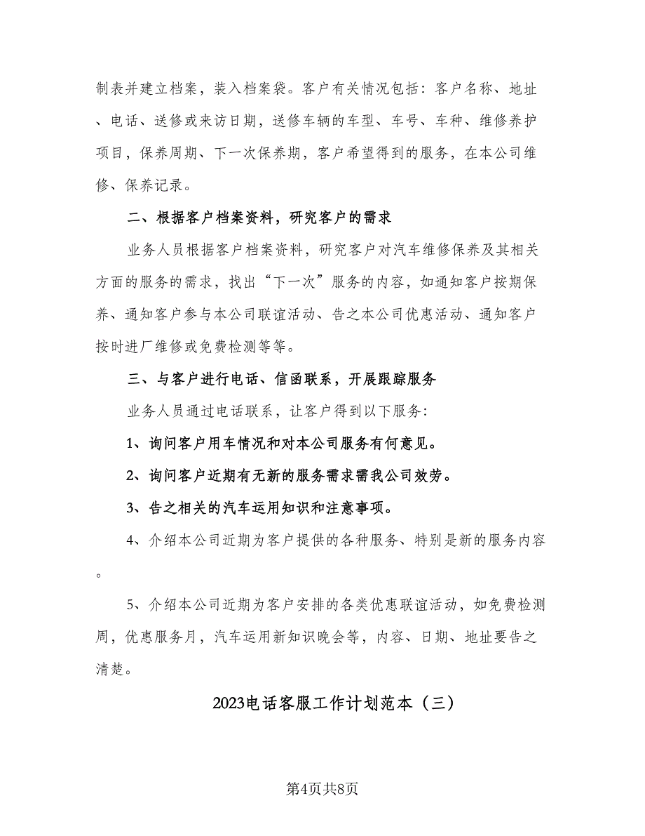 2023电话客服工作计划范本（四篇）.doc_第4页