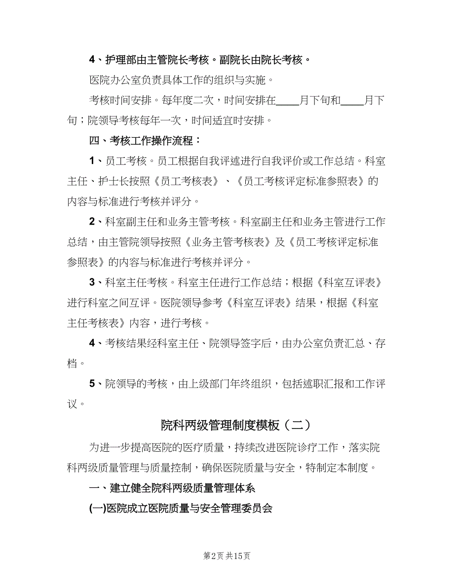 院科两级管理制度模板（四篇）.doc_第2页