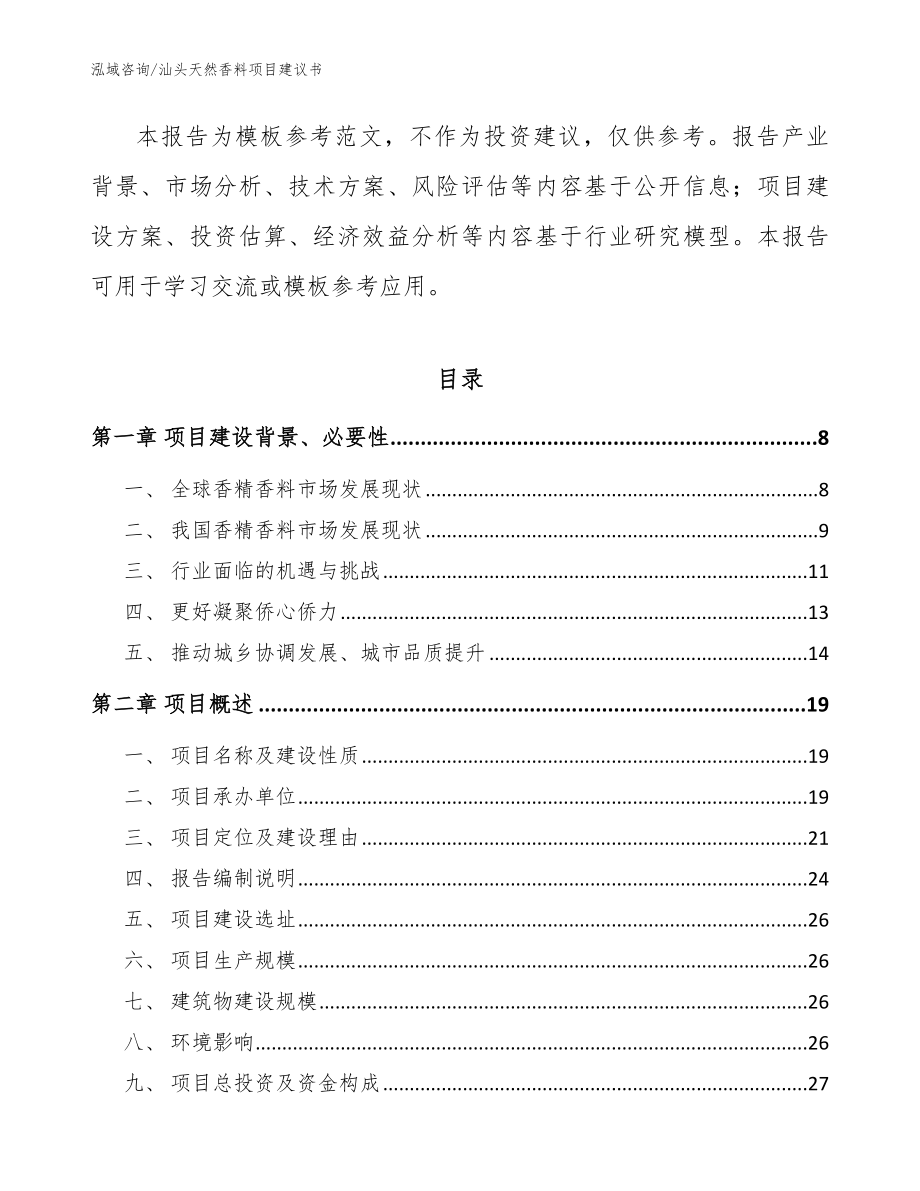 汕头天然香料项目建议书_模板范文_第2页