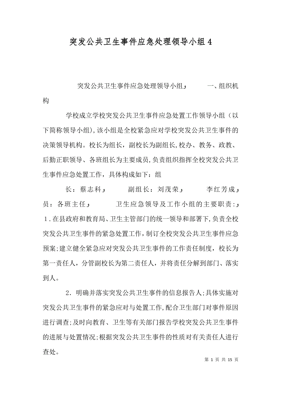 突发公共卫生事件应急处理领导小组4_第1页