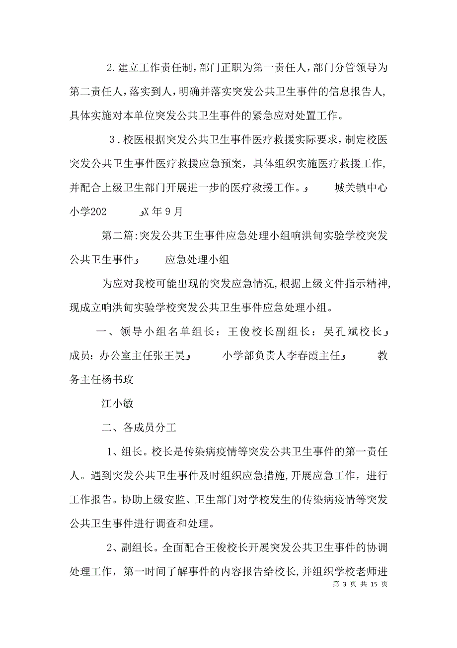 突发公共卫生事件应急处理领导小组4_第3页