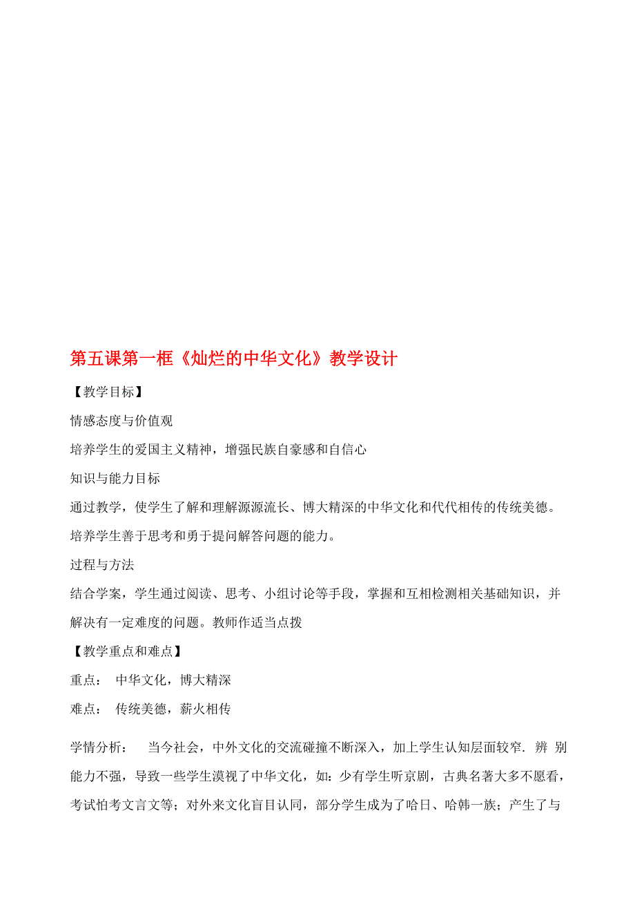 九年级政治全册 51 灿烂的中华文化教学设计 新人教版._第1页