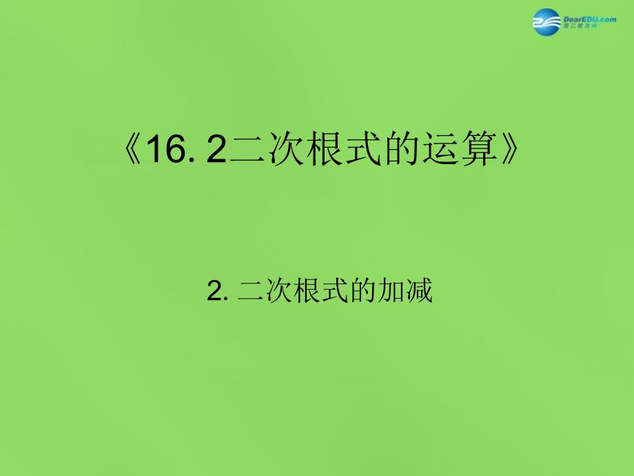 2022八年级数学下册16.2.2二次根式的加减课件4新版沪科版_第1页