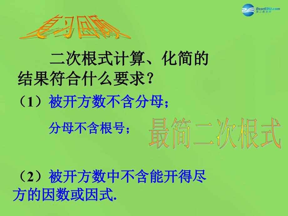 2022八年级数学下册16.2.2二次根式的加减课件4新版沪科版_第2页