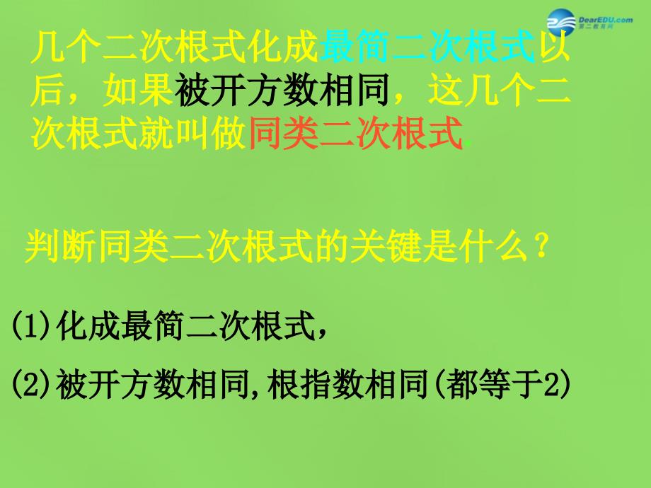 2022八年级数学下册16.2.2二次根式的加减课件4新版沪科版_第3页