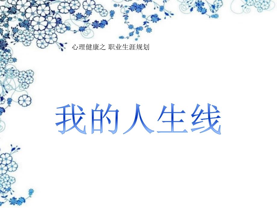 高中生生涯规划-心理健康之-职业生涯规划课件_第1页