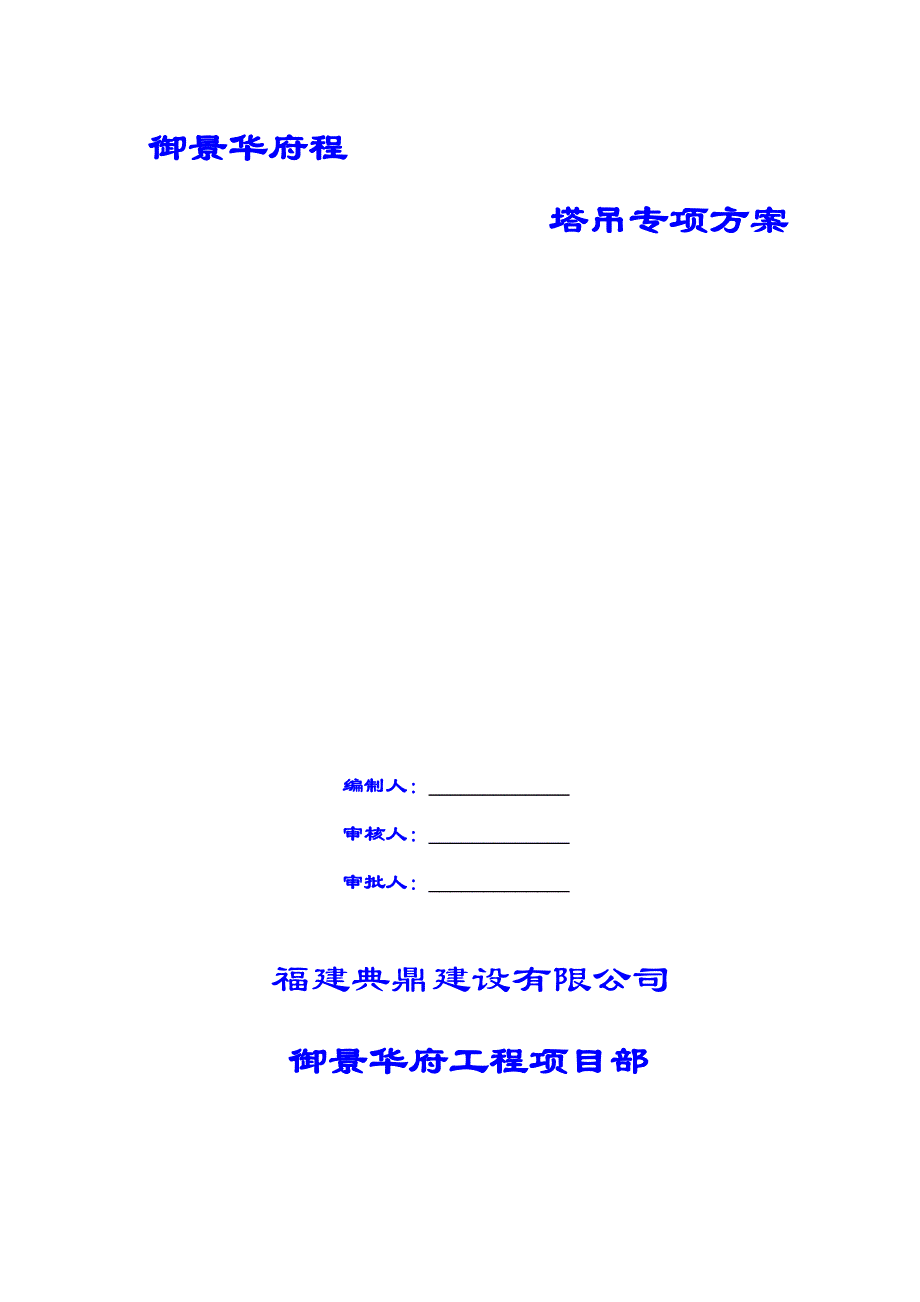 住宅楼塔吊基础工程施工方案#陕西#塔吊基础承载力计算#承台配筋计算_第1页