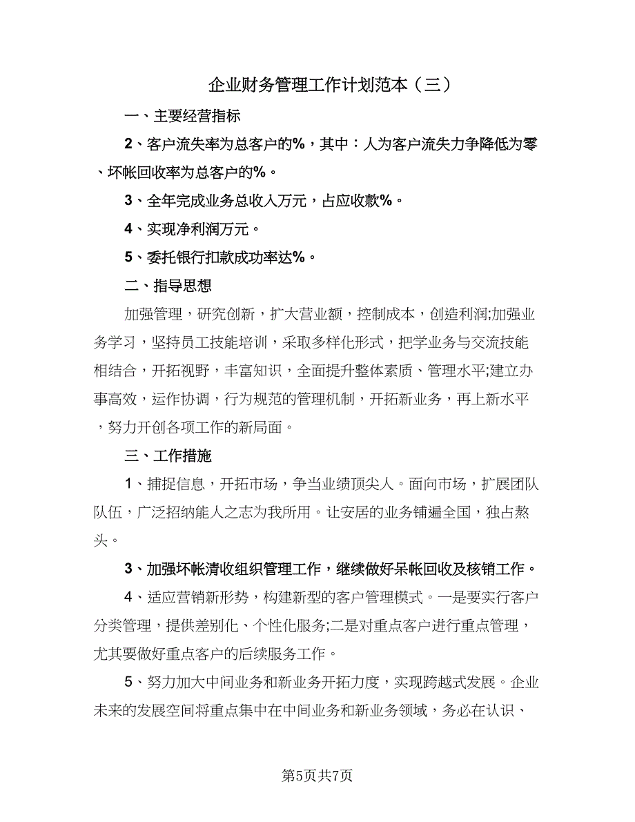 企业财务管理工作计划范本（四篇）.doc_第5页