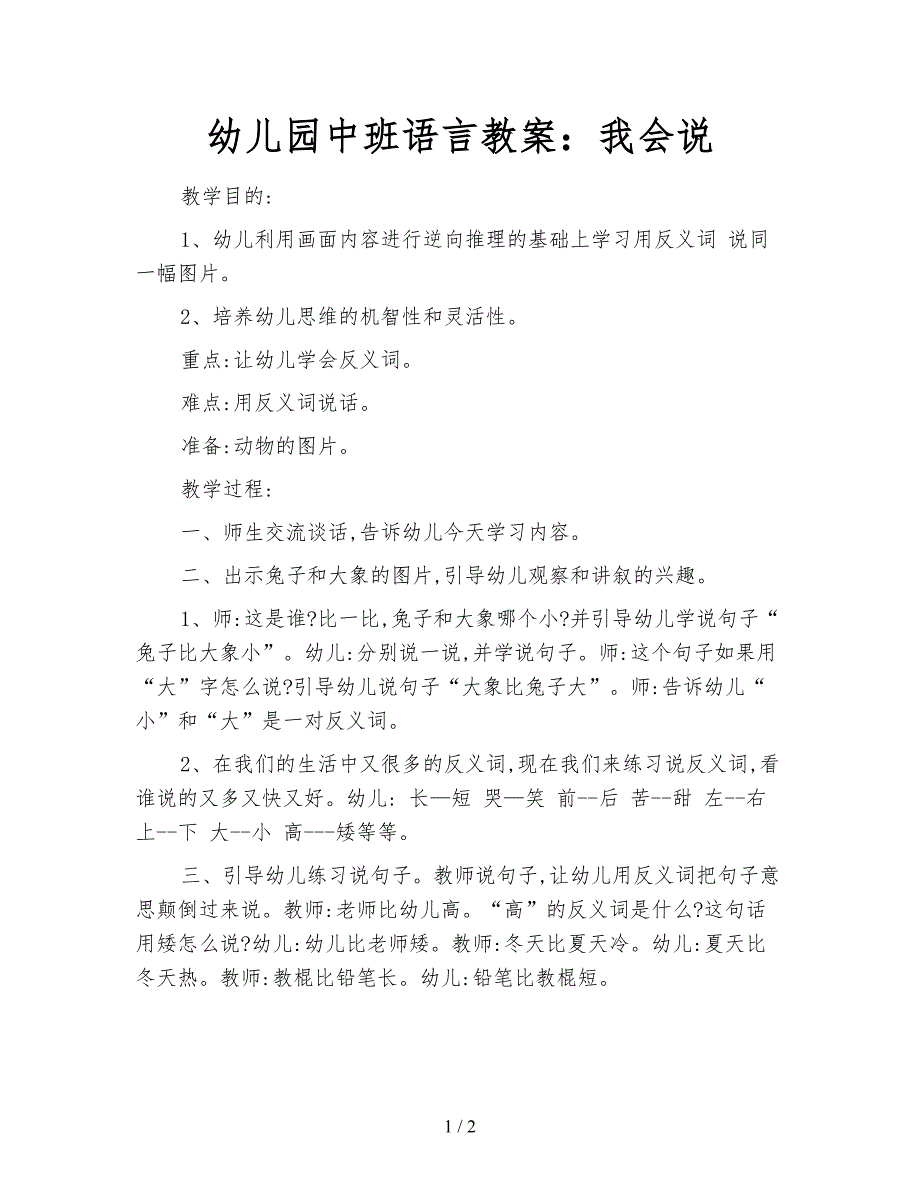 幼儿园中班语言教案：我会说.doc_第1页