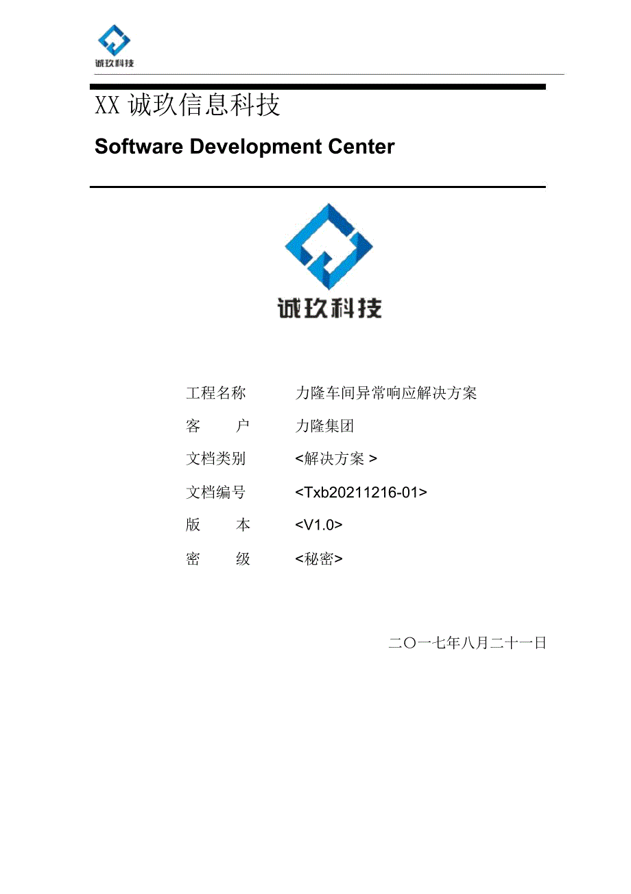 现场异常响应系统解决方案V1.0_第1页