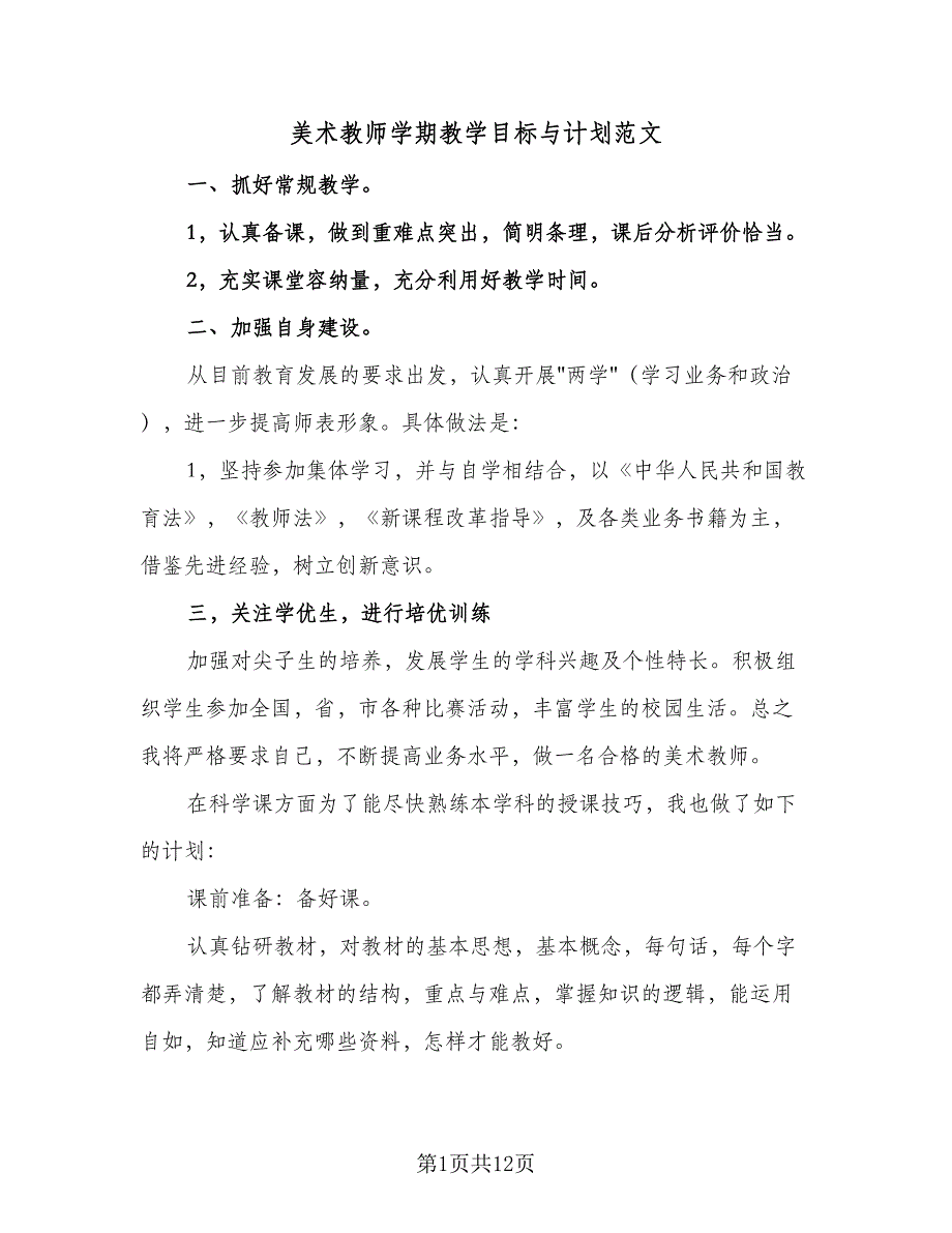 美术教师学期教学目标与计划范文（7篇）.doc_第1页