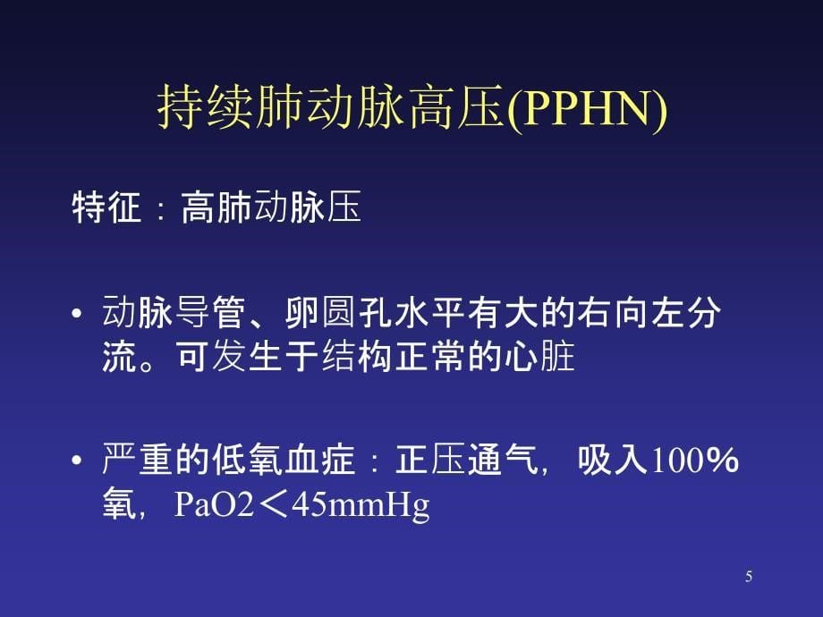 PPHN 新生儿持续肺动脉高压ppt参考课件_第5页