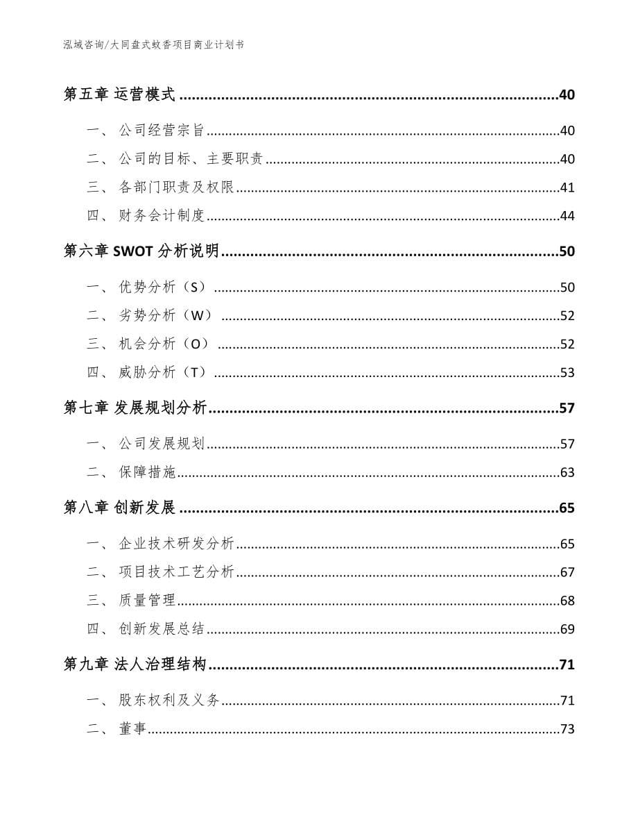 大同盘式蚊香项目商业计划书范文_第5页