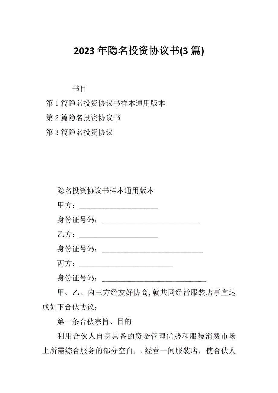 2023年隐名投资协议书(3篇)_第1页