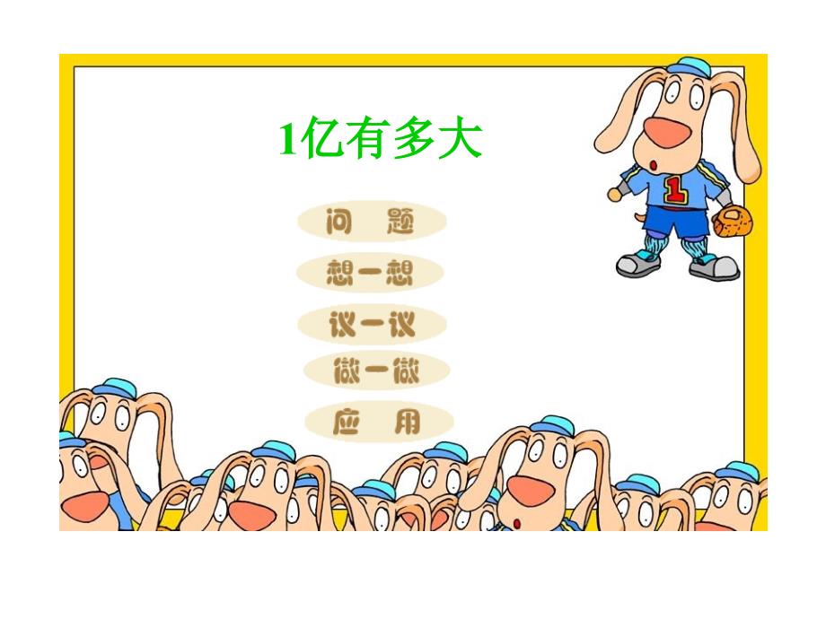 小学数学：第一单元 一亿有多大 课件3（人教版四年级上册）_第1页