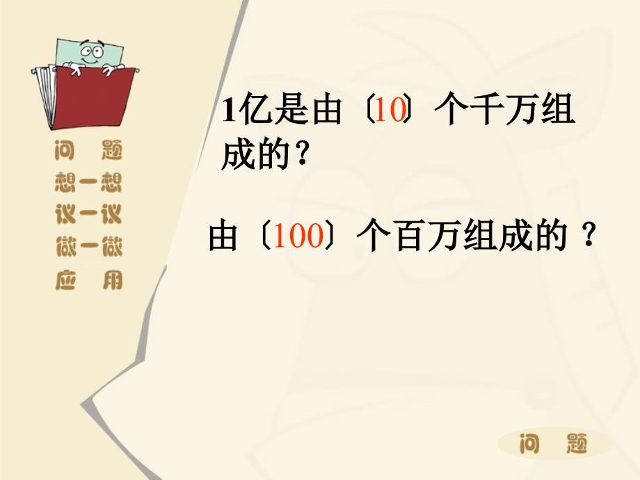 小学数学：第一单元 一亿有多大 课件3（人教版四年级上册）_第2页