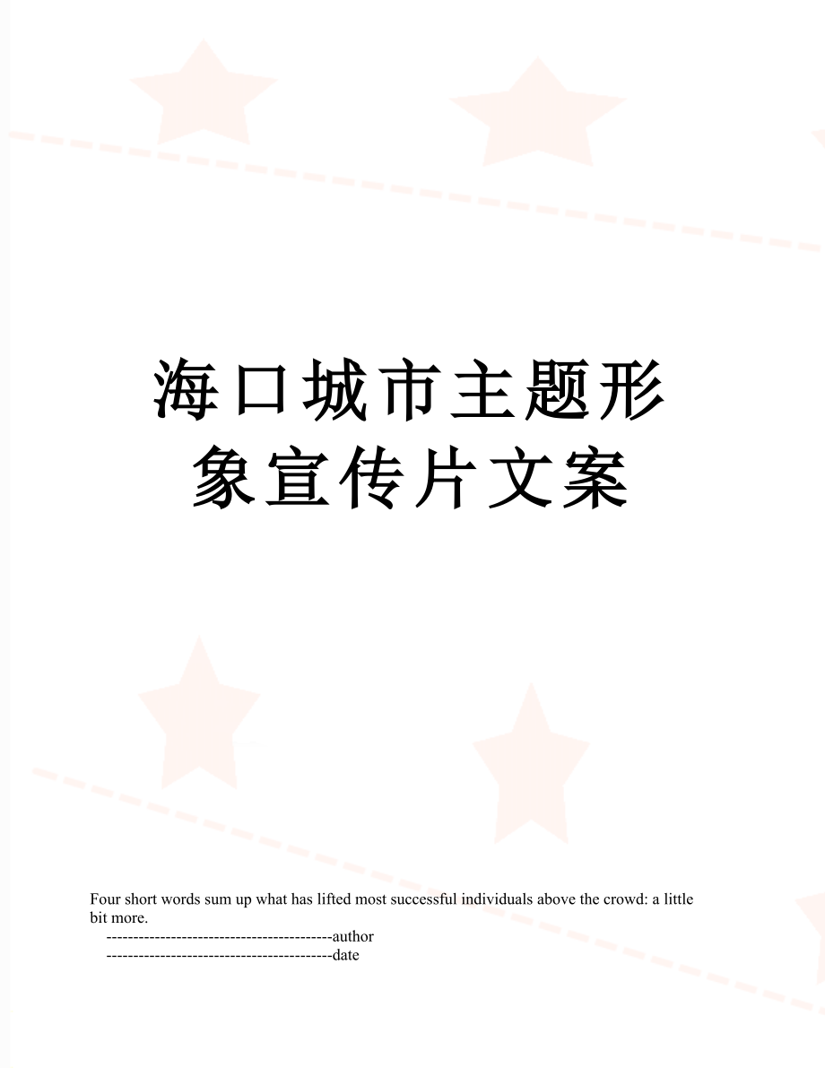 海口城市主题形象宣传片文案_第1页