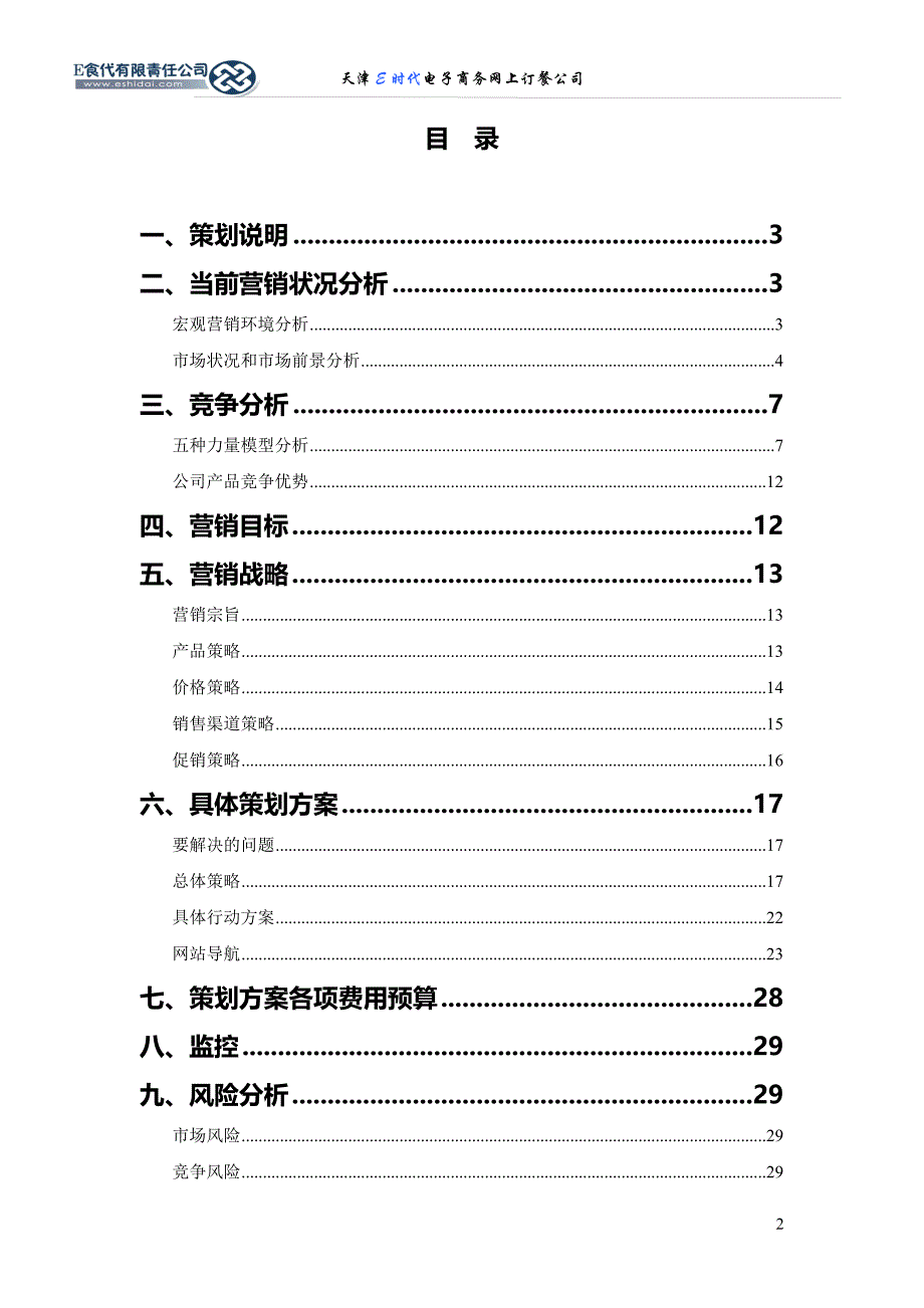 天津E食代网上订餐公司(创业策划书)_第2页