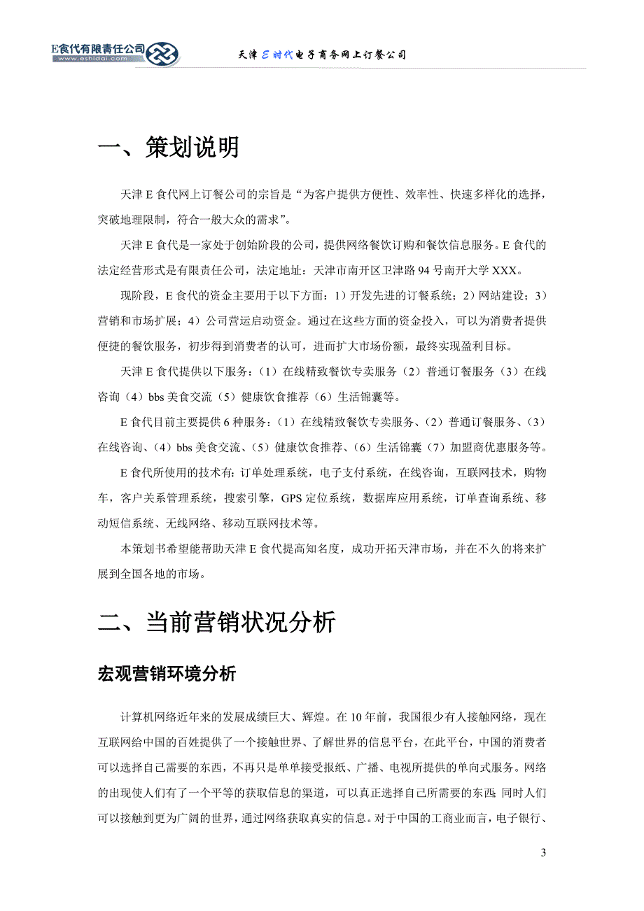 天津E食代网上订餐公司(创业策划书)_第3页