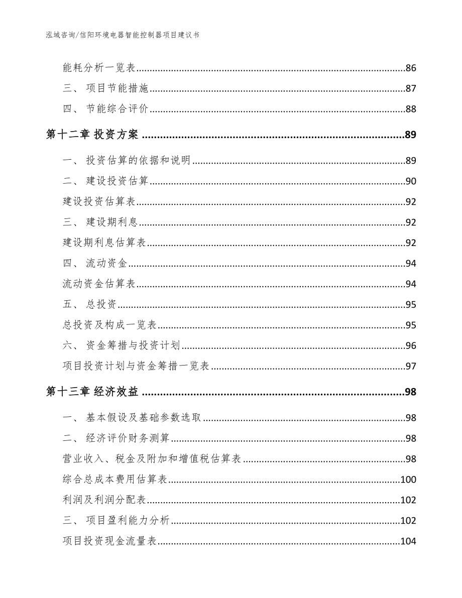 信阳环境电器智能控制器项目建议书（范文参考）_第5页