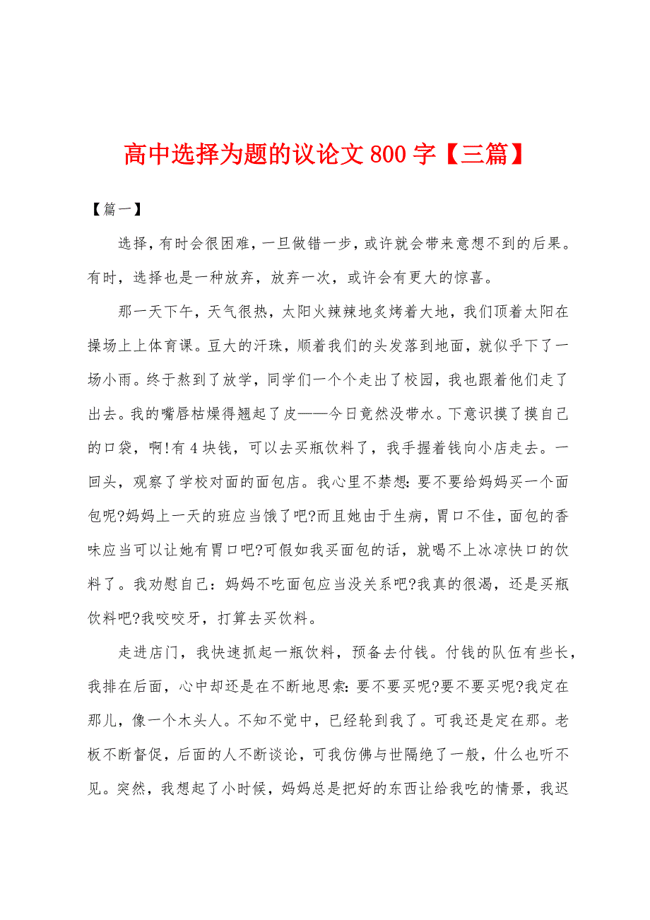 高中选择为题的议论文800字【三篇】.docx_第1页