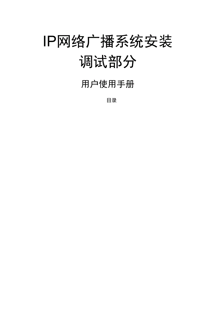 01ITCIP网络广播系统调试安装手册_第1页