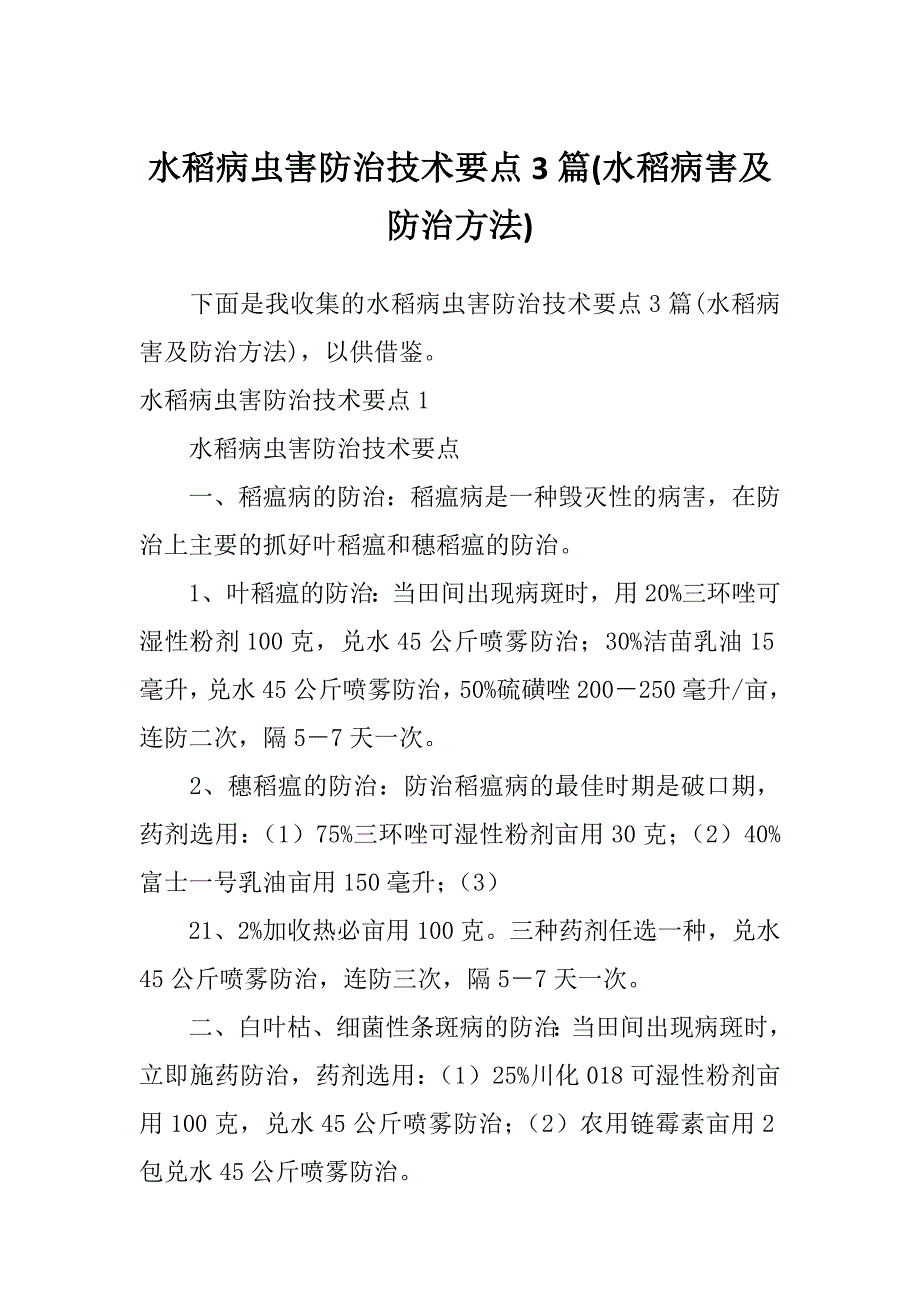 水稻病虫害防治技术要点3篇(水稻病害及防治方法)_第1页