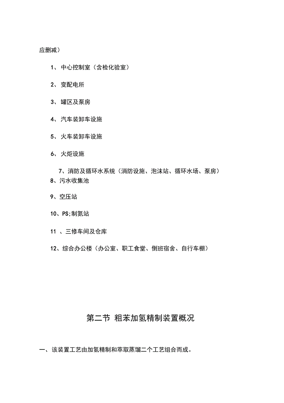 公司万吨年粗苯加氢精制工程项目实施建议方案_第3页