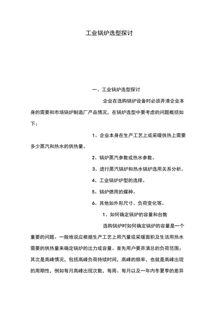 工业锅炉选型探讨_第1页