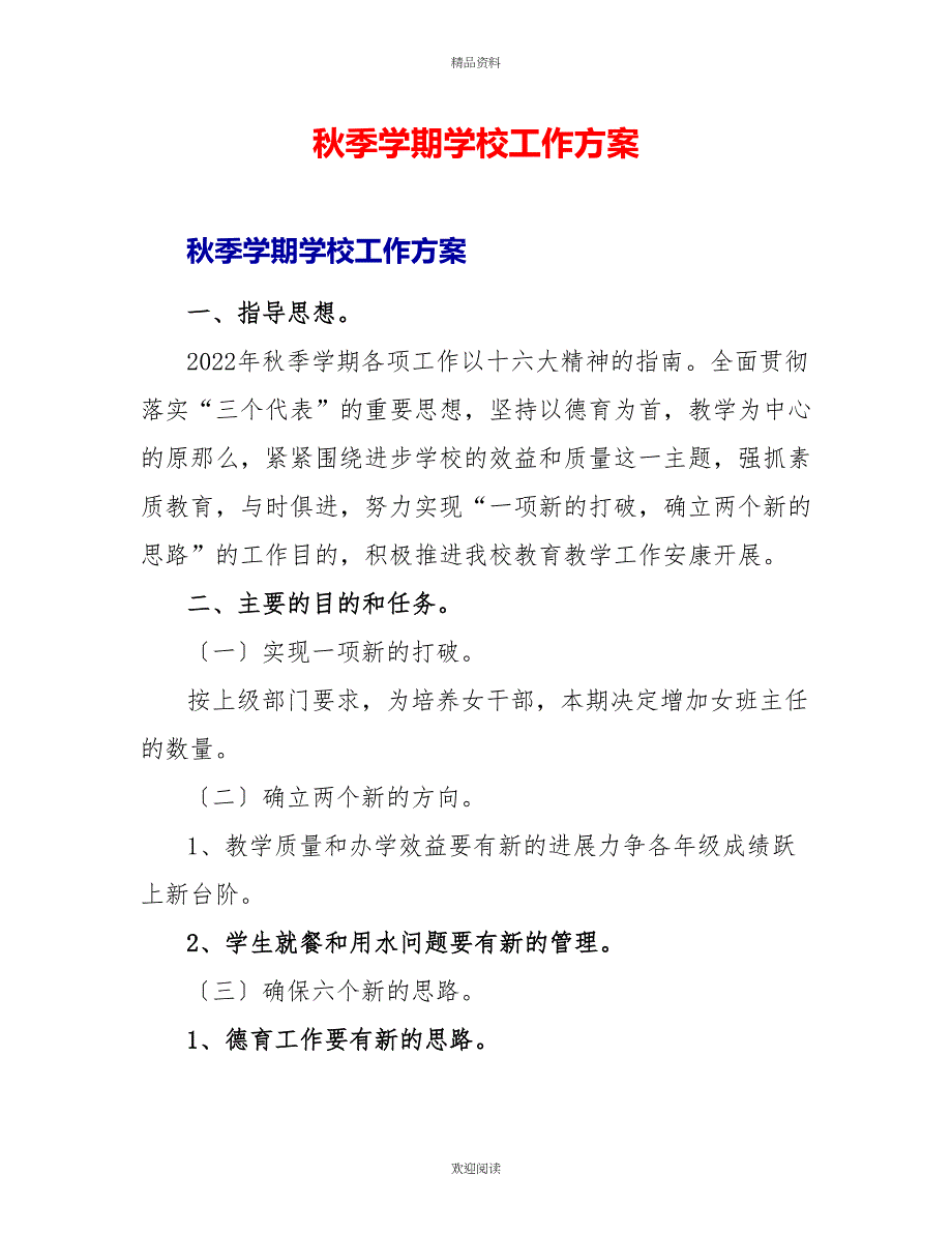 秋季学期学校工作计划_第1页