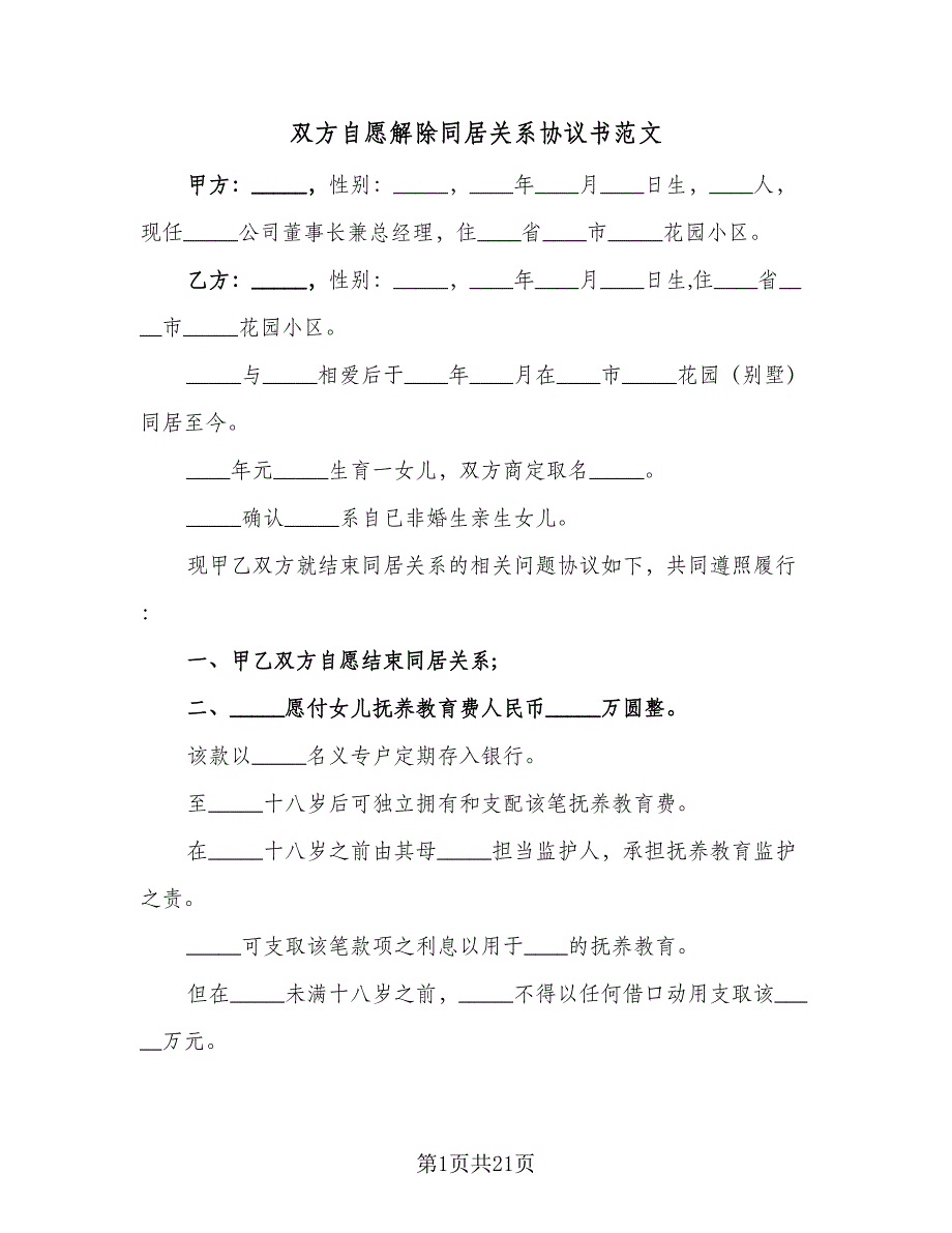 双方自愿解除同居关系协议书范文（11篇）.doc_第1页