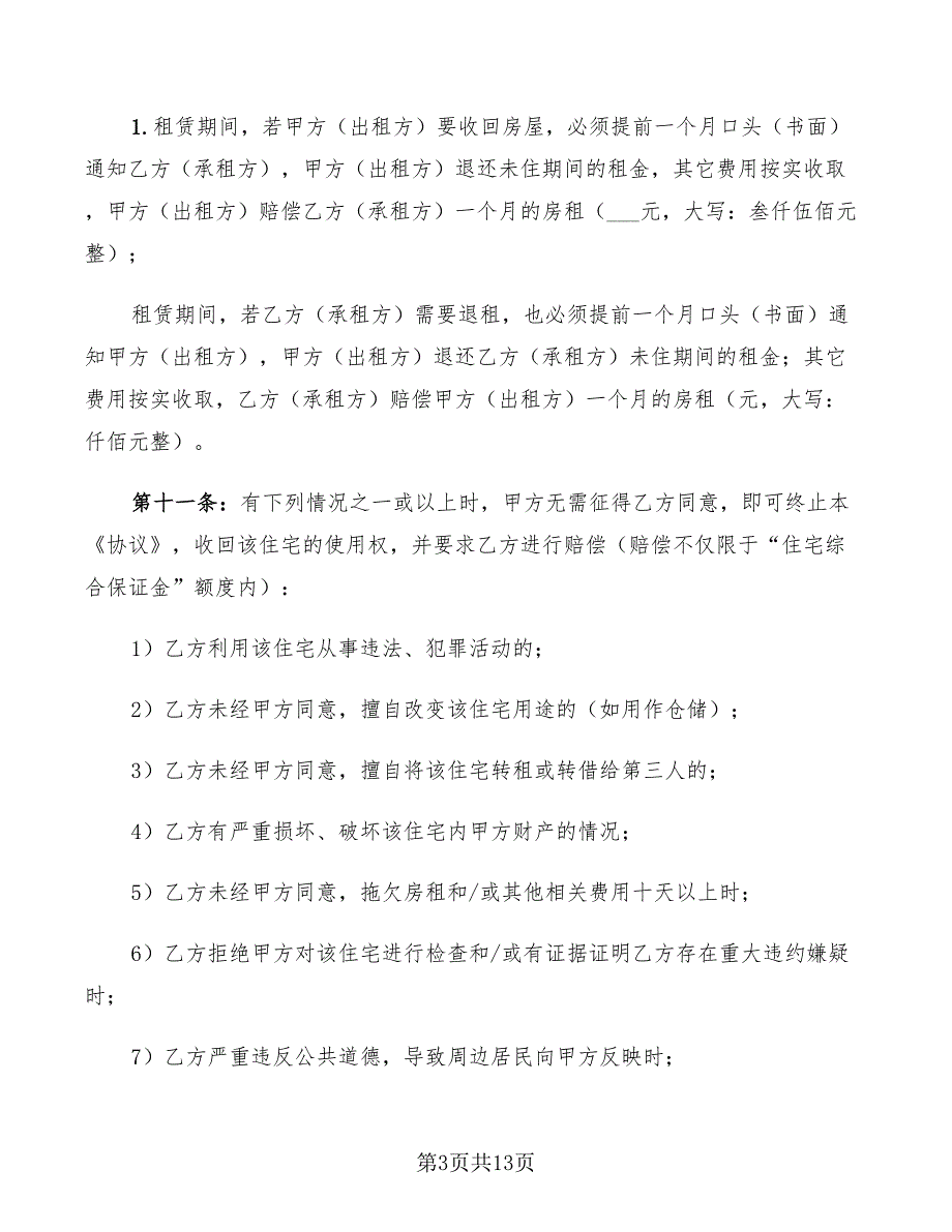 北京租房协议书2022年_第3页