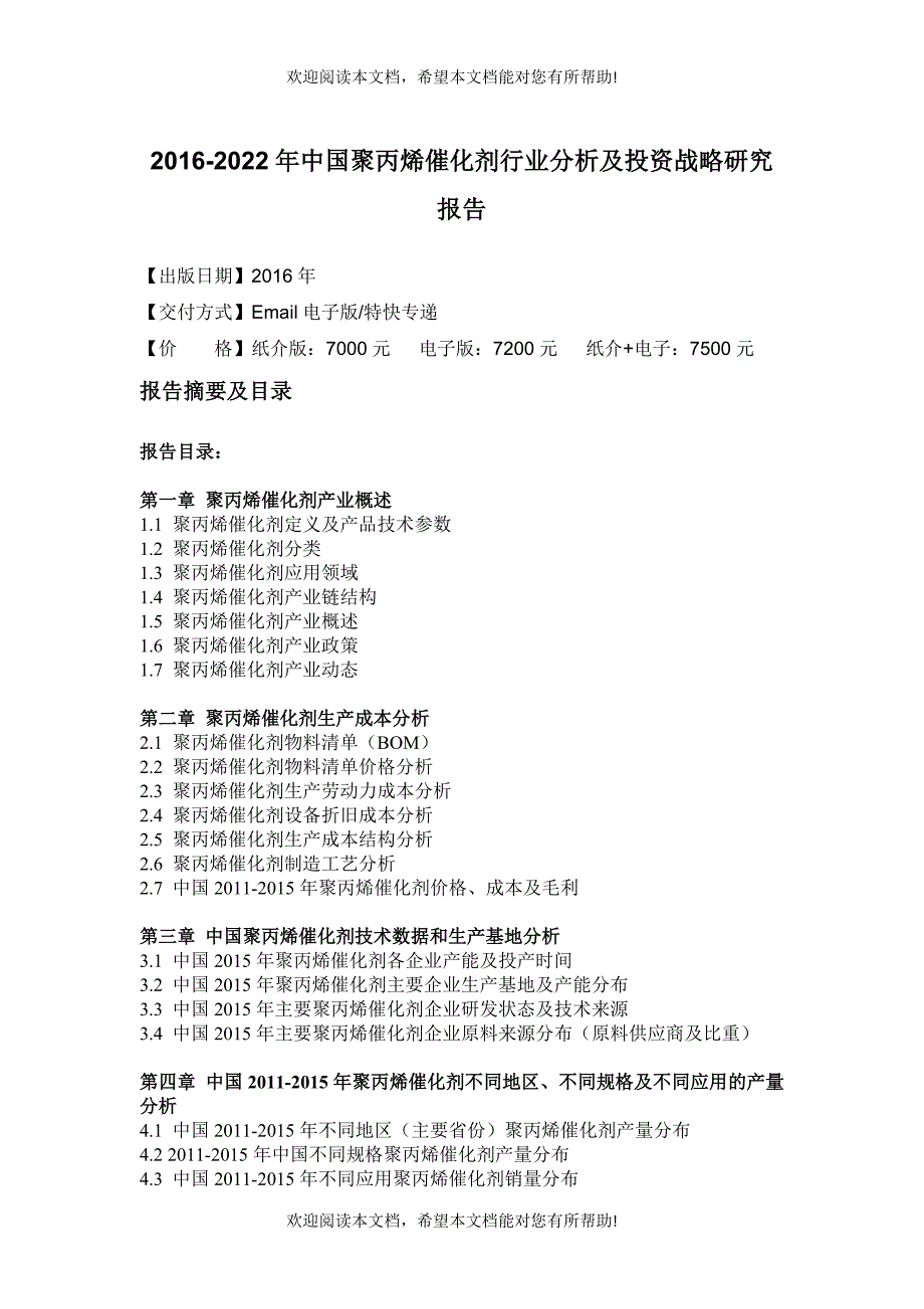 聚丙烯催化剂行业分析及投资战略研究报告_第4页