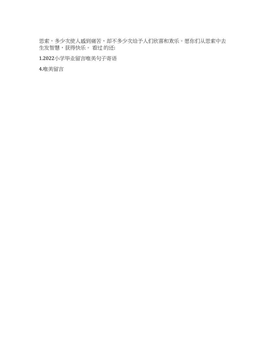 老师给学生小学毕业留言唯美句子.docx_第5页