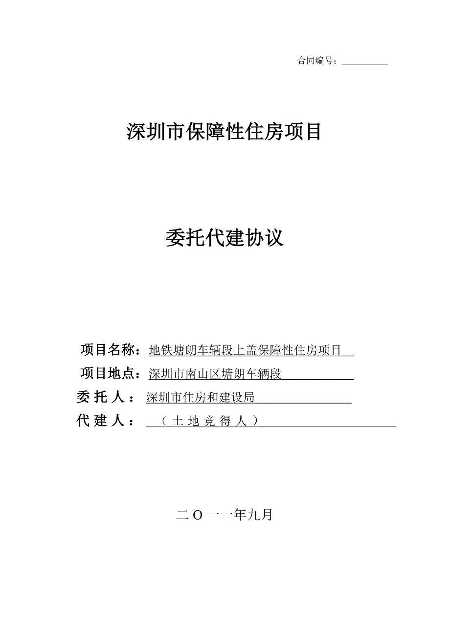 深圳市保障性住房项目委托代建协议_第1页