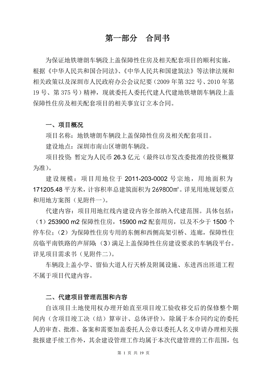 深圳市保障性住房项目委托代建协议_第2页