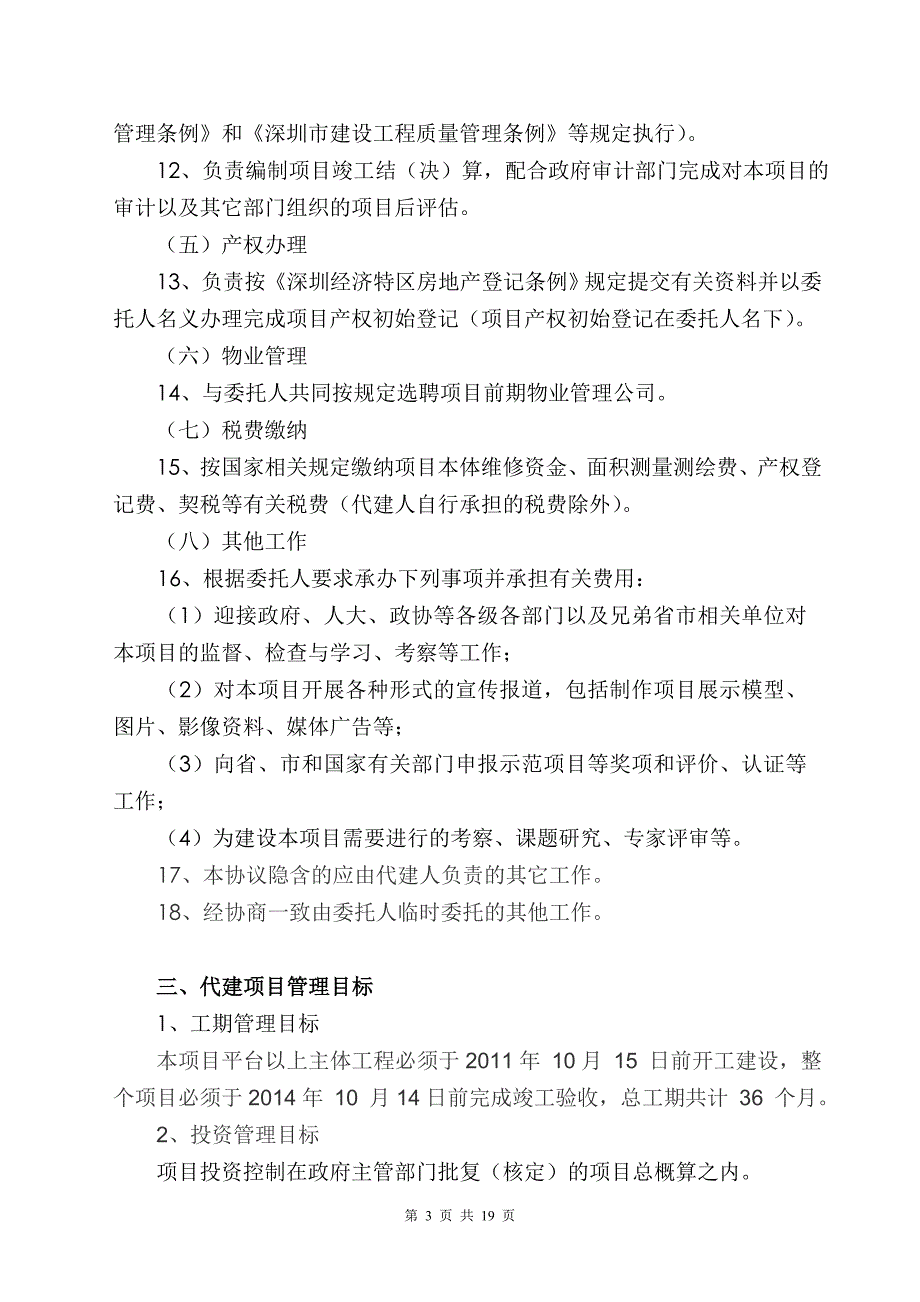 深圳市保障性住房项目委托代建协议_第4页