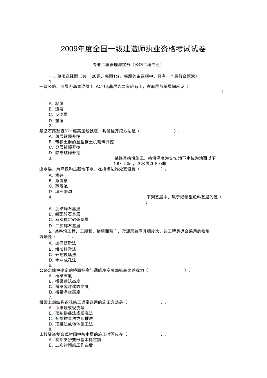 09年一级建造师公路工程专业真题_第1页