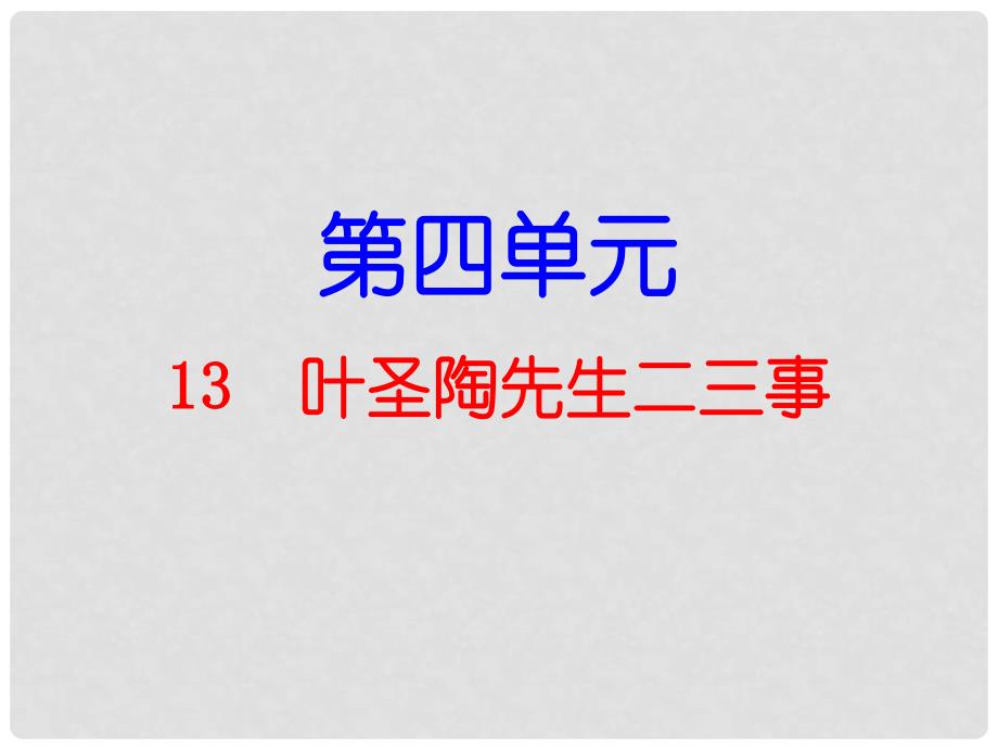 七年级语文下册 第4单元 第13课 叶圣陶先生二三事课件 新人教版_第1页